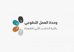 إنجازات وحدة العمل التطوعي بكلية الحاسب الآلي بالقنفذة خلال العام الجامعي 1442هـ